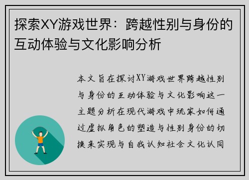探索XY游戏世界：跨越性别与身份的互动体验与文化影响分析