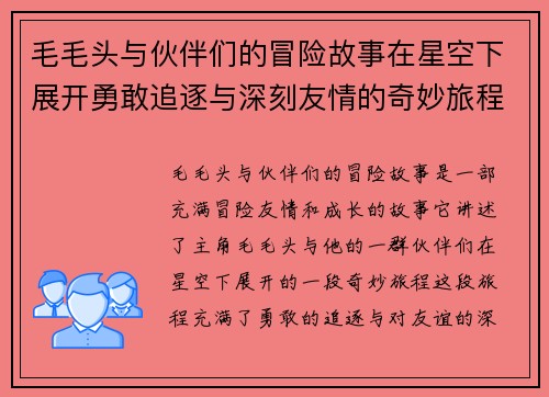毛毛头与伙伴们的冒险故事在星空下展开勇敢追逐与深刻友情的奇妙旅程