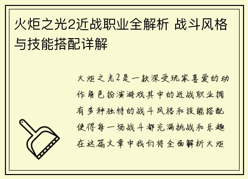火炬之光2近战职业全解析 战斗风格与技能搭配详解 火炬之光2近战职业全解析 战斗风格与技能搭配详解