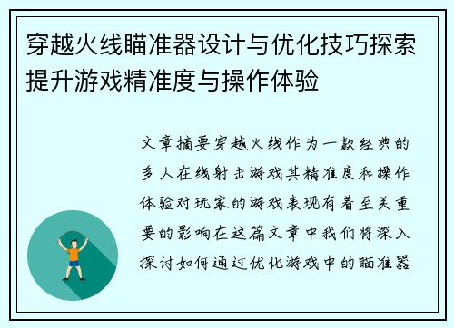 穿越火线瞄准器设计与优化技巧探索提升游戏精准度与操作体验
