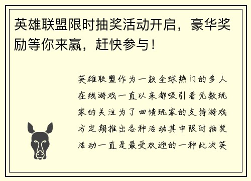 英雄联盟限时抽奖活动开启，豪华奖励等你来赢，赶快参与！
