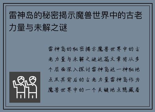 雷神岛的秘密揭示魔兽世界中的古老力量与未解之谜 雷神岛的秘密揭示魔兽世界中的古老力量与未解之谜