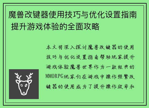 魔兽改键器使用技巧与优化设置指南 提升游戏体验的全面攻略