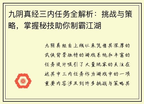 九阴真经三内任务全解析:挑战与策略,掌握秘技助你制霸江湖 九阴真经三内任务全解析:挑战与策略,掌握秘技助你制霸江湖