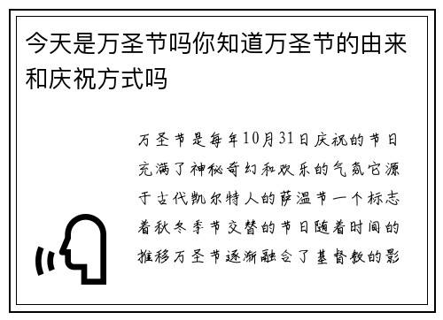 今天是万圣节吗你知道万圣节的由来和庆祝方式吗 今天是万圣节吗你知道万圣节的由来和庆祝方式吗