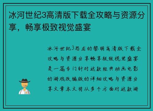 冰河世纪3高清版下载全攻略与资源分享,畅享极致视觉盛宴 冰河世纪3高清版下载全攻略与资源分享,畅享极致视觉盛宴