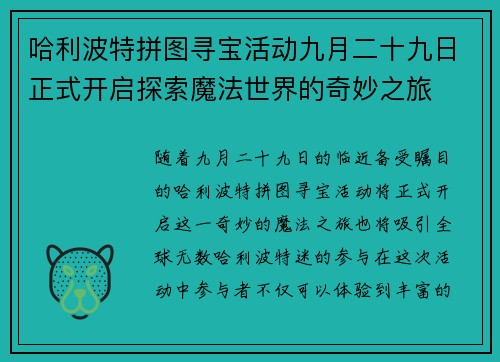 哈利波特拼图寻宝活动九月二十九日正式开启探索魔法世界的奇妙之旅