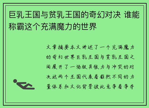 巨乳王国与贫乳王国的奇幻对决 谁能称霸这个充满魔力的世界
